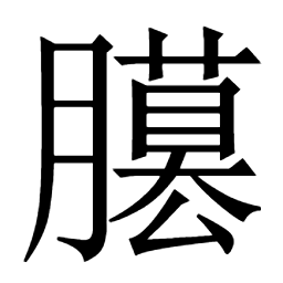 𦢐𥊭銌鐏栫樽瀳墫壿𥞘𥢎𦪚鶎袸𦨆鱒鳟𨱔僎僔罇捘拵撙捽𠱜踆跧蹲噂𩯄鷷𠟃𤮐䔿尊奠嶟繜譐