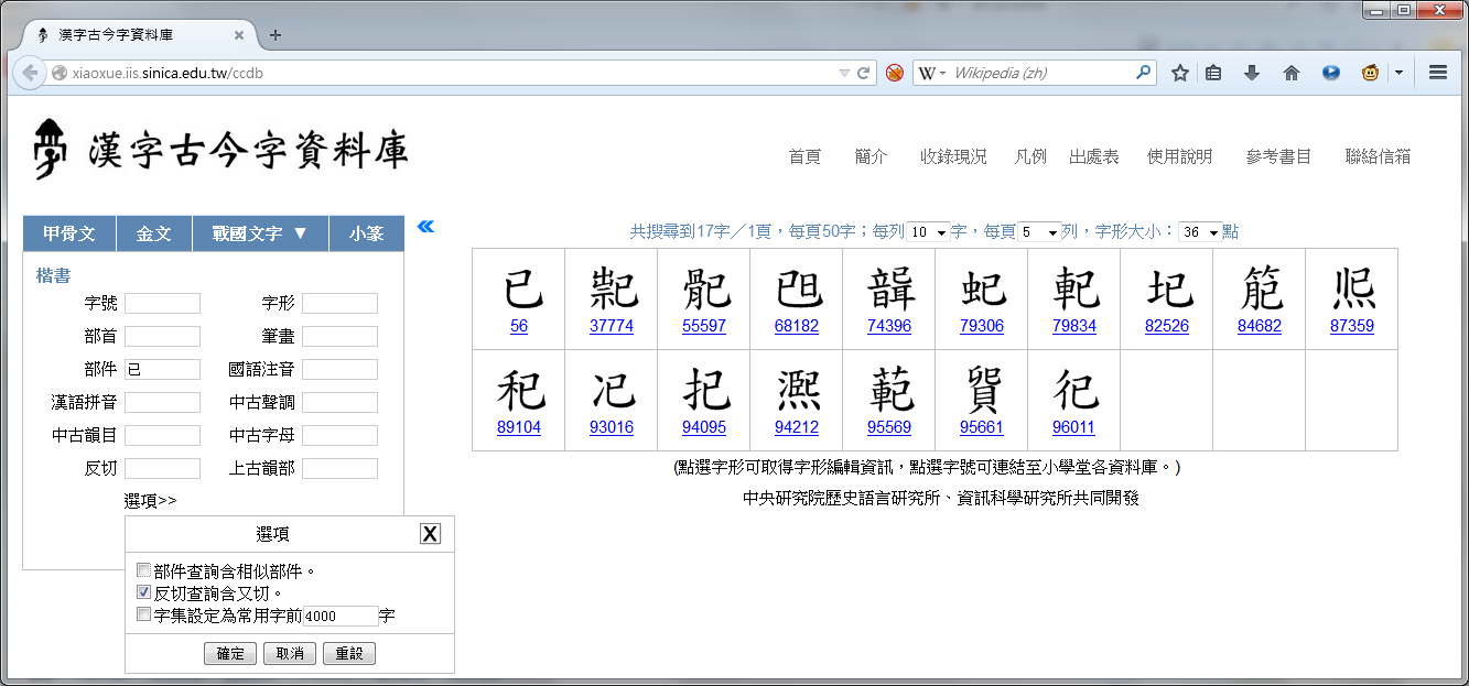 漢字古今字資料庫 － 部件：已